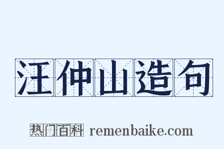 汪仲山造句是什么意思的图片